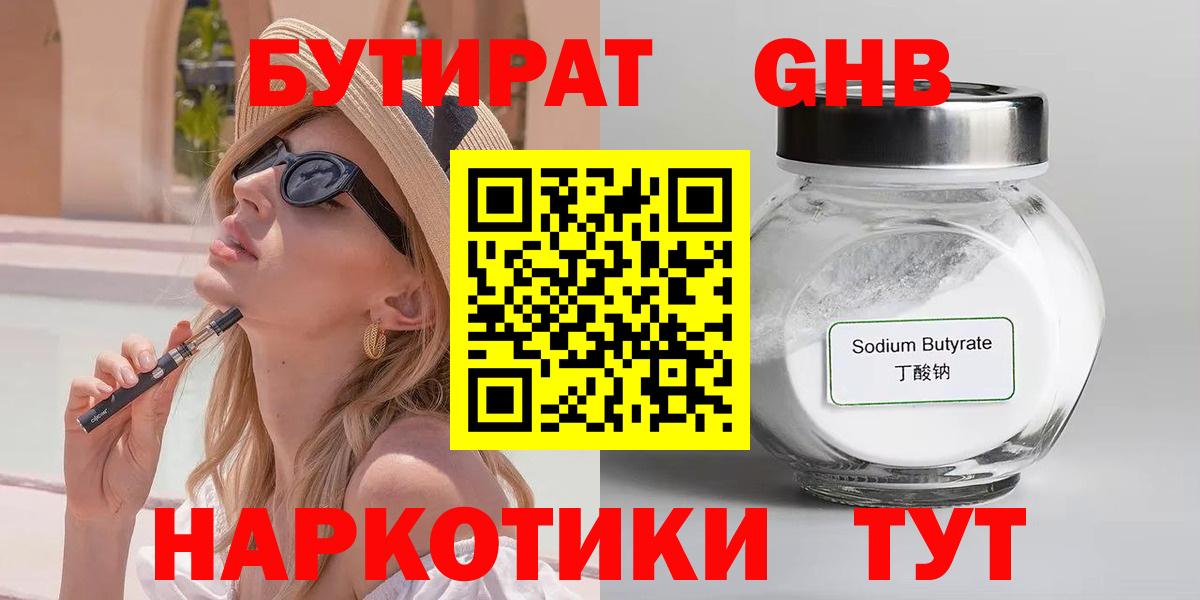 Бутират GHB Наро-Фоминск