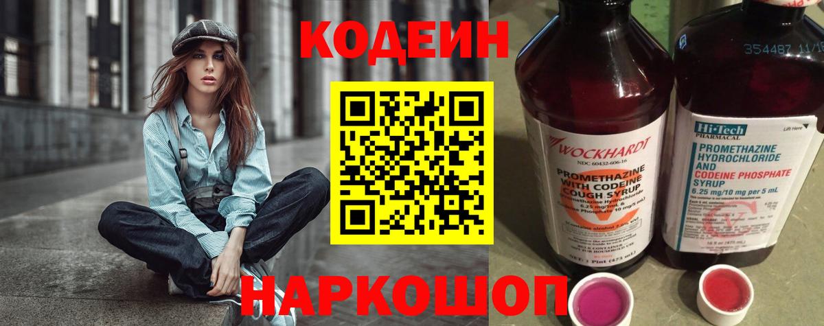 Кодеин напиток Lean (лин) Наро-Фоминск